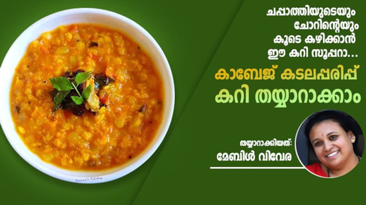 കാബേജ് കടലപ്പരിപ്പ് കറി തയ്യാറാക്കാം കാബേജ് കടലപ്പരിപ്പ് കറി തയ്യാറാക്കാം