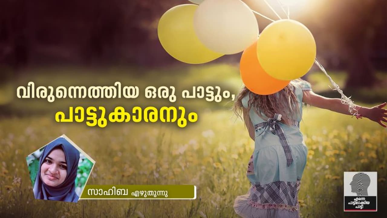അങ്ങനെ ഒരു അവധിക്കാലത്ത്, മനസില് കൂട് കൂട്ടിയ പാട്ട് അങ്ങനെ ഒരു അവധിക്കാലത്ത്, മനസില് കൂട് കൂട്ടിയ പാട്ട്