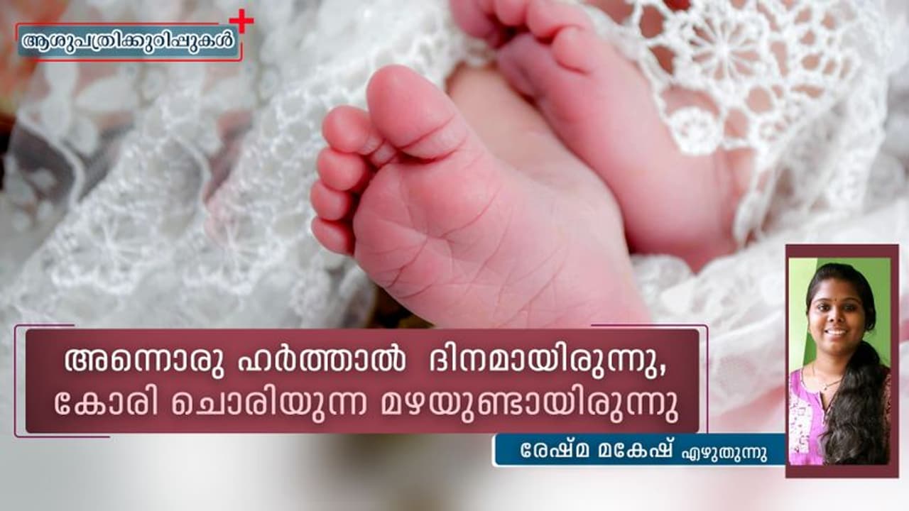 പേടിച്ചു പേടിച്ച് ഒരു ആശുപത്രിക്കാലം! പേടിച്ചു പേടിച്ച് ഒരു ആശുപത്രിക്കാലം!