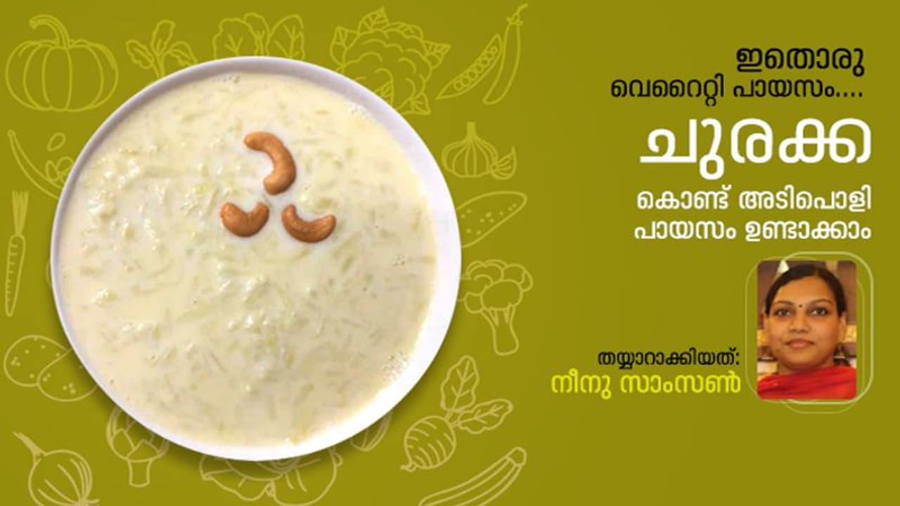 ചുരക്ക പായസം തയ്യാറാക്കാം ചുരക്ക പായസം തയ്യാറാക്കാം