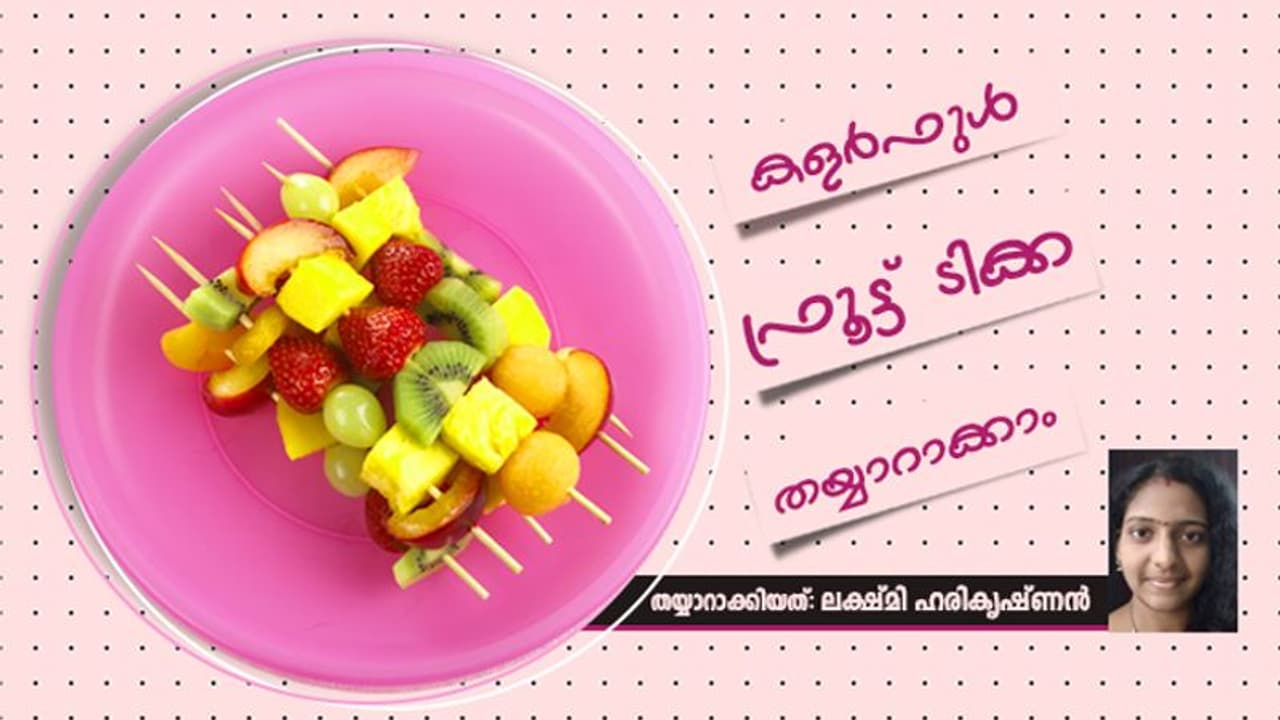 കളർഫുൾ ഫ്രൂട്ട് ടിക്ക തയ്യാറാക്കാം