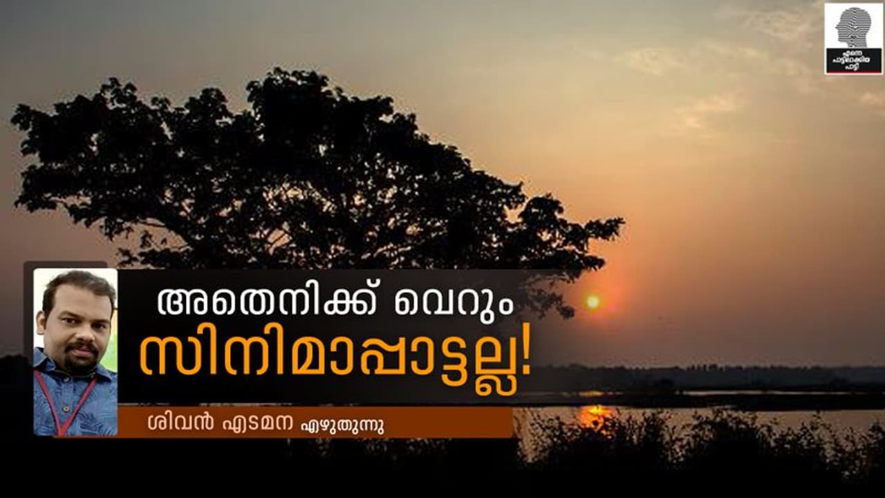 ആറാട്ടുവഴിയിലൂടെ ഒഴുകിപ്പരന്ന ഒരു പാട്ട് ആറാട്ടുവഴിയിലൂടെ ഒഴുകിപ്പരന്ന ഒരു പാട്ട്
