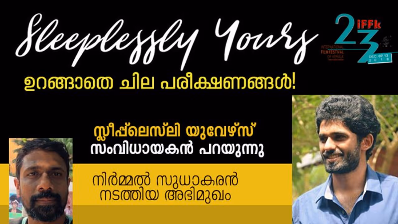 'ഷൂട്ടിംഗിന് മുന്പ് മൂന്ന് ദിവസം ഞങ്ങള് ഉറങ്ങാതെയിരുന്നു'; 'സ്ലീപ്പ്ലെസ്ലി യുവേഴ്സ്' സംവിധായകന് പറയുന്നു 'ഷൂട്ടിംഗിന് മുന്പ് മൂന്ന് ദിവസം ഞങ്ങള് ഉറങ്ങാതെയിരുന്നു'; 'സ്ലീപ്പ്ലെസ്ലി യുവേഴ്സ്' സംവിധായകന് പറയുന്നു