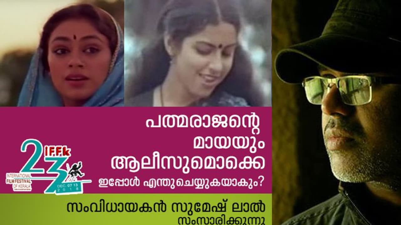 പത്മരാജന്റെ മായയും ആലിസുമൊക്കെ ഇപ്പോള്‍ എന്തുചെയ്യുകയാകും? ഹ്യൂമൻസ് ഓഫ് സംവണിലൂടെ അറിയാമെന്ന് സുമേഷ് ലാല്‍