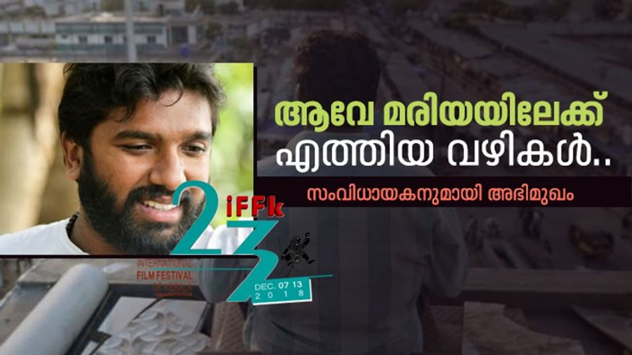 ആവേ മരിയയിലേക്ക് എത്തിയ വഴികള്; സംവിധായകൻ സംസാരിക്കുന്നു ആവേ മരിയയിലേക്ക് എത്തിയ വഴികള്; സംവിധായകൻ സംസാരിക്കുന്നു
