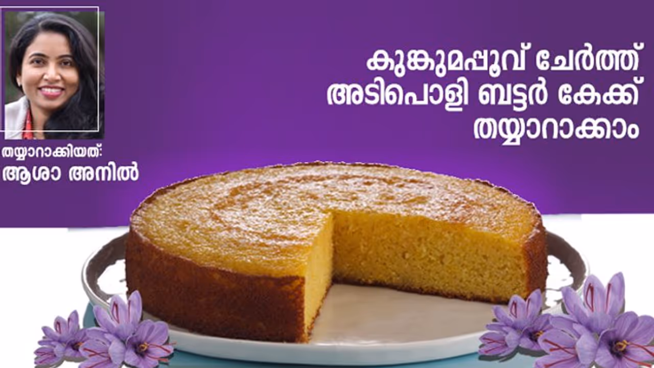 കുങ്കുമപ്പൂവ് ബട്ടർ കേക്ക് തയ്യാറാക്കാം കുങ്കുമപ്പൂവ് ബട്ടർ കേക്ക് തയ്യാറാക്കാം