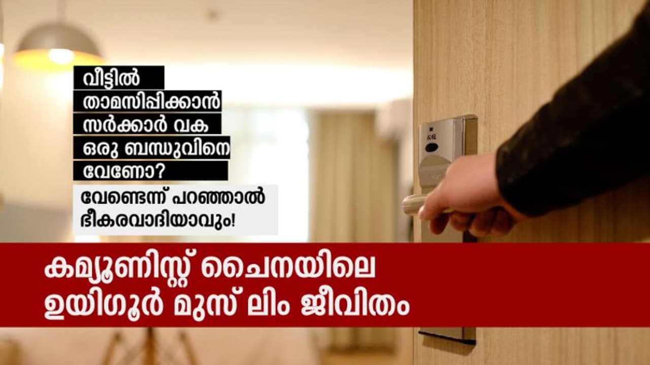വീടിനുള്ളില്‍ ഒരു കമ്യൂണിസ്റ്റ് ചാരന്‍; ചൈനയിലെ ഉയിഗൂര്‍ മുസ്‌ലിം ജീവിതം ഇപ്പോള്‍ ഇങ്ങനെയാണ്!