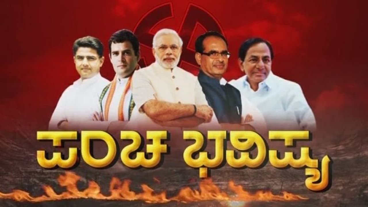 ‘ಪಂಚ’ರಾಜ್ಯಗಳ ಚುನಾವಣೋತ್ತರ ಫಲಿತಾಂಶ ಪ್ರಕಟ