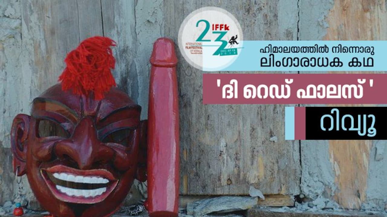 ഹിമാലയത്തില് നിന്നൊരു ലിംഗാരാധക കഥ: 'ദി റെഡ് ഫാലസ്' റിവ്യൂ ഹിമാലയത്തില് നിന്നൊരു ലിംഗാരാധക കഥ: 'ദി റെഡ് ഫാലസ്' റിവ്യൂ