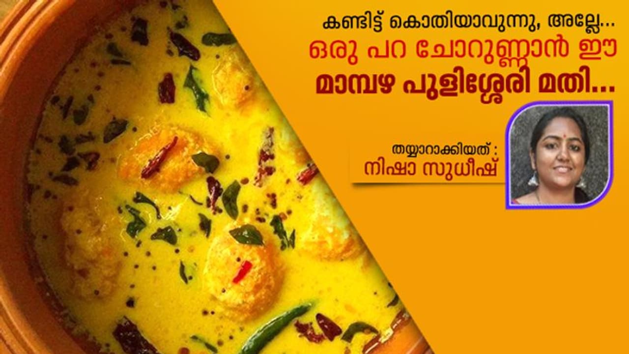 നിറയെ ചോറുണ്ണാൻ ഈ മാമ്പഴ പുളിശ്ശേരി മതി; തയ്യാറാക്കുന്ന വിധം