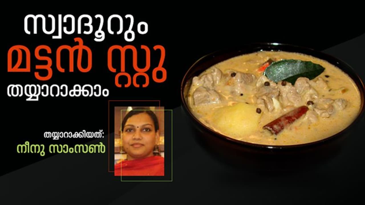 അടിപൊളി മട്ടൻ സ്‌റ്റു തയ്യാറാക്കാം
