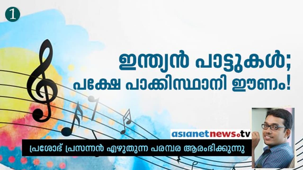 പാട്ടിന്‍റെ വരികളില്‍ നിന്നും രണ്ടക്ഷരം മാറ്റിയപ്പോള്‍ ഈണം സ്വന്തമായി!