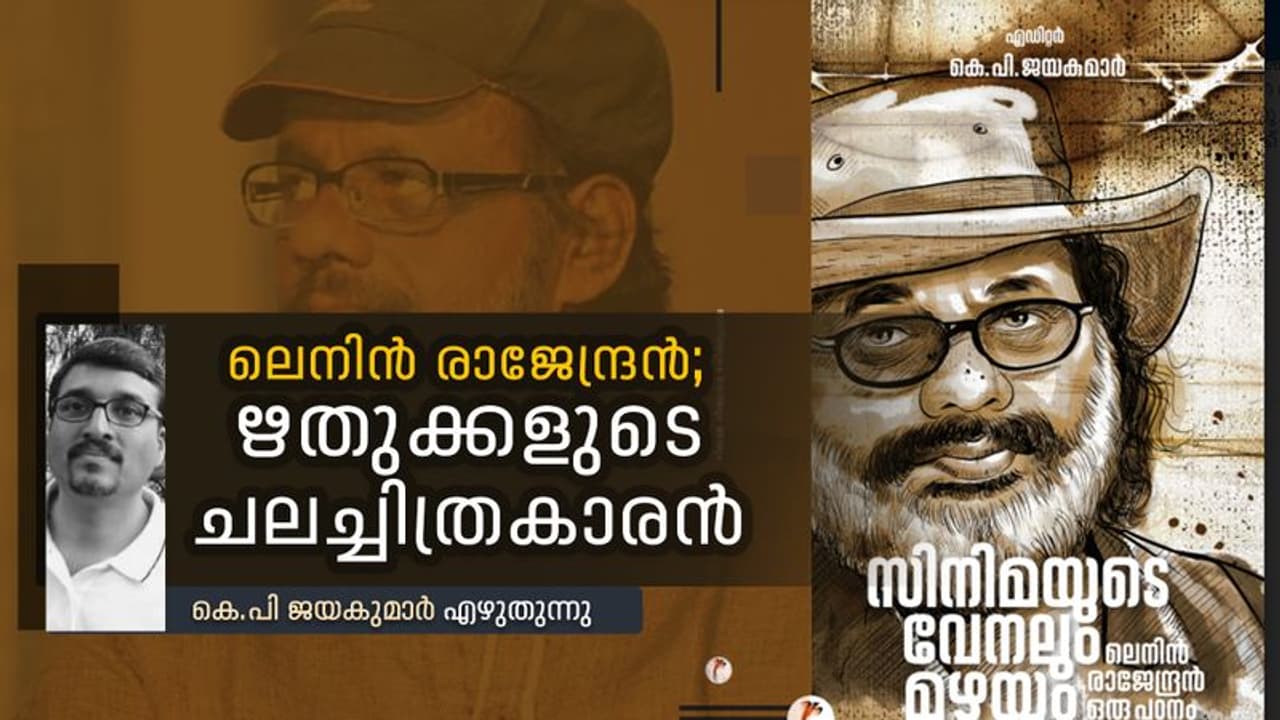 മലയാള സിനിമയ്ക്ക് ആരാണ് ലെനിന് രാജേന്ദ്രന്? മലയാള സിനിമയ്ക്ക് ആരാണ് ലെനിന് രാജേന്ദ്രന്?