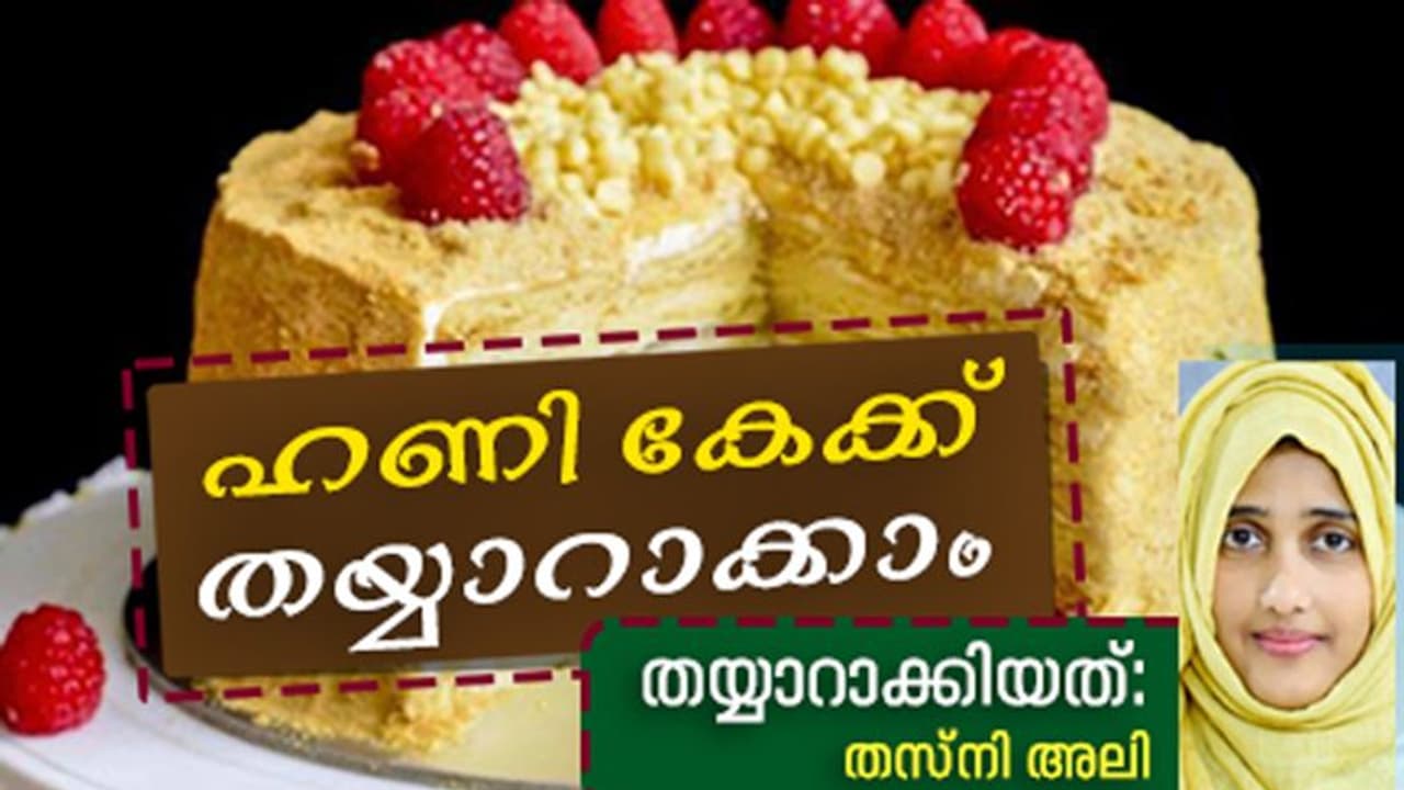 ഹണി കേക്ക് തയ്യാറാക്കാം