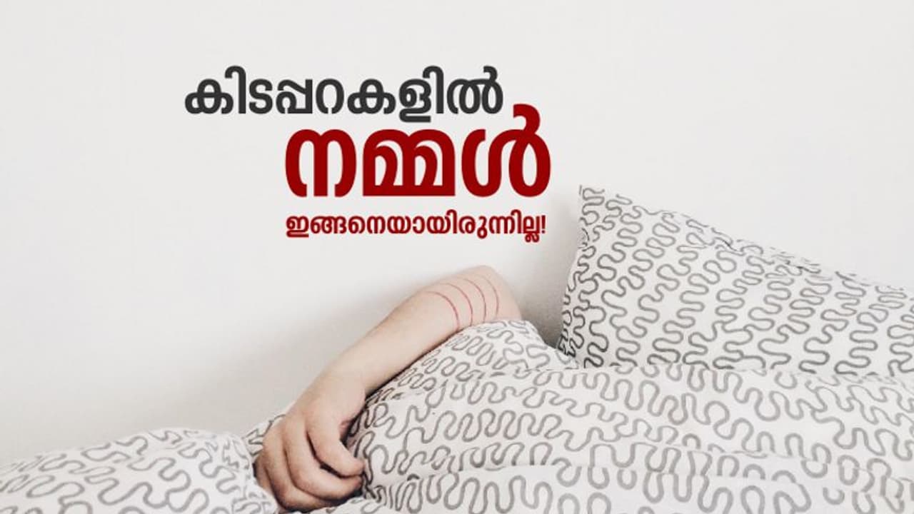 കിടപ്പറകളില് നമ്മള് ഇങ്ങനെയായിരുന്നില്ല! കിടപ്പറകളില് നമ്മള് ഇങ്ങനെയായിരുന്നില്ല!