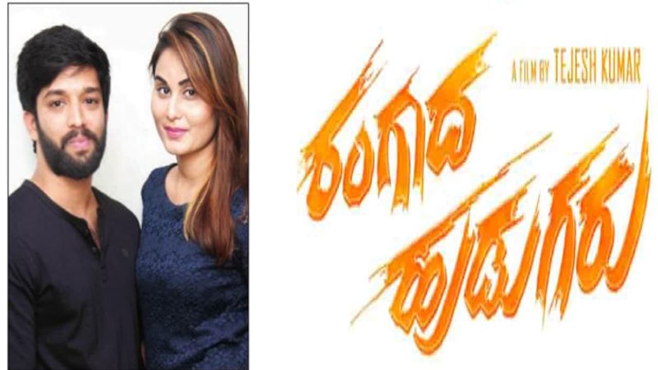 ಚಿತ್ರ ವಿಮರ್ಶೆ: ದಂಗಾದ ನೋಡುಗರು ‘ರಂಗಾದ ಹುಡುಗರು’ ಚಿತ್ರ ವಿಮರ್ಶೆ: ದಂಗಾದ ನೋಡುಗರು ‘ರಂಗಾದ ಹುಡುಗರು’