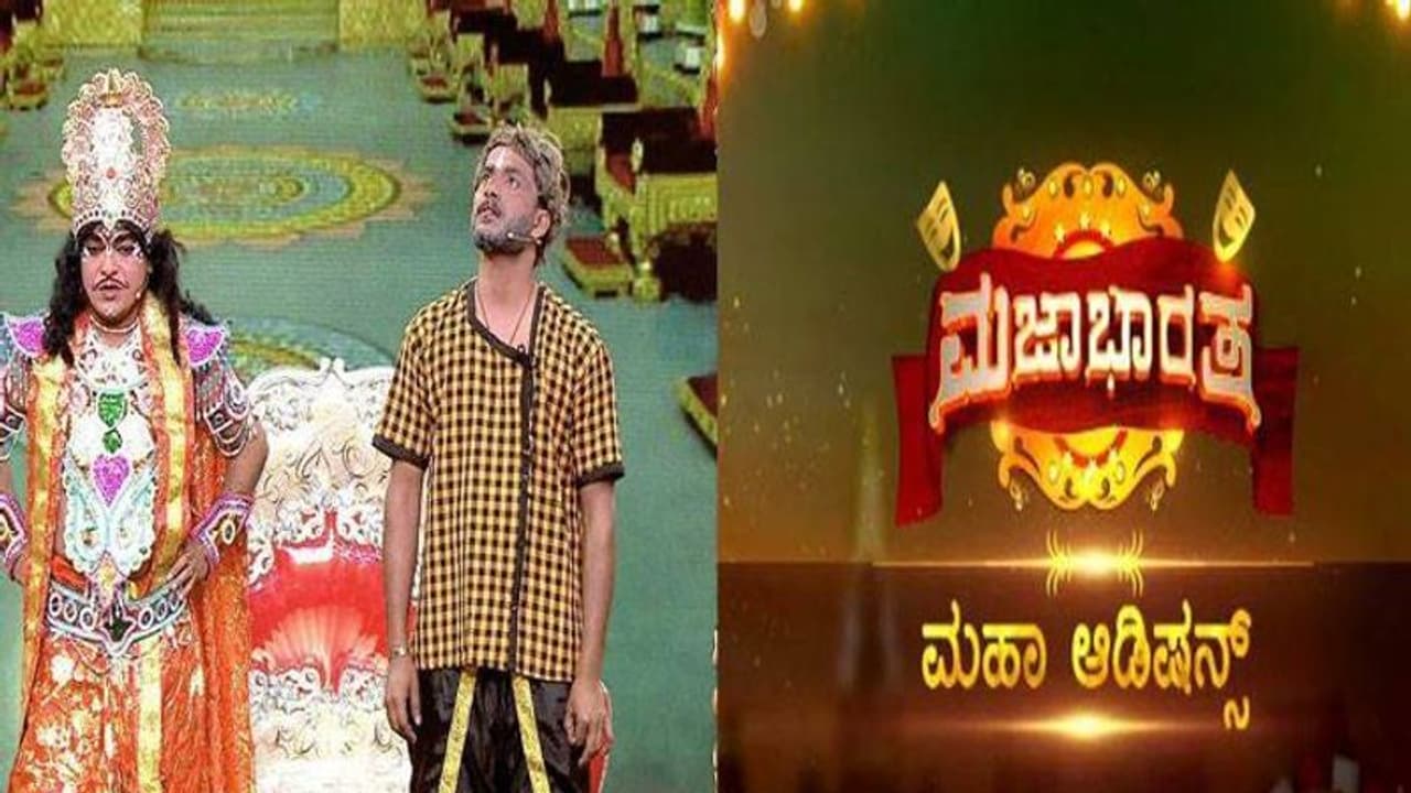 ಇಂದಿನಿಂದ ಮಜಭಾರತ ಆಡಿಷನ್ ಶುರು!