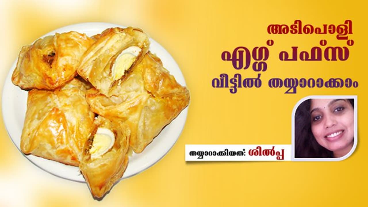കിടിലൻ എഗ്ഗ് പഫ്സ് വീട്ടിൽ തയ്യാറാക്കാം കിടിലൻ എഗ്ഗ് പഫ്സ് വീട്ടിൽ തയ്യാറാക്കാം