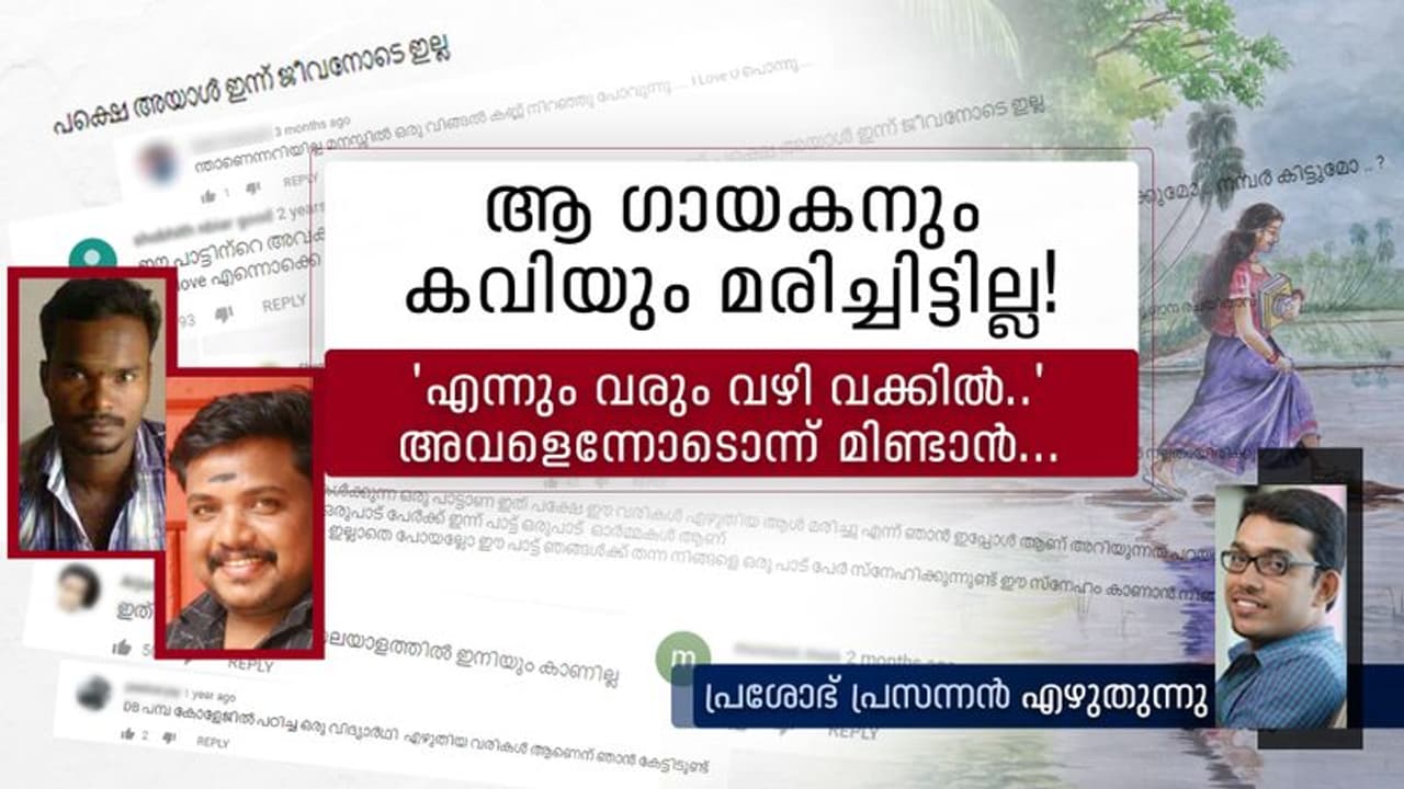 "എന്നും വരും വഴി വക്കില്.." ആ കവിയും ഗായകനും മരിച്ചിട്ടില്ല! "എന്നും വരും വഴി വക്കില്.." ആ കവിയും ഗായകനും മരിച്ചിട്ടില്ല!