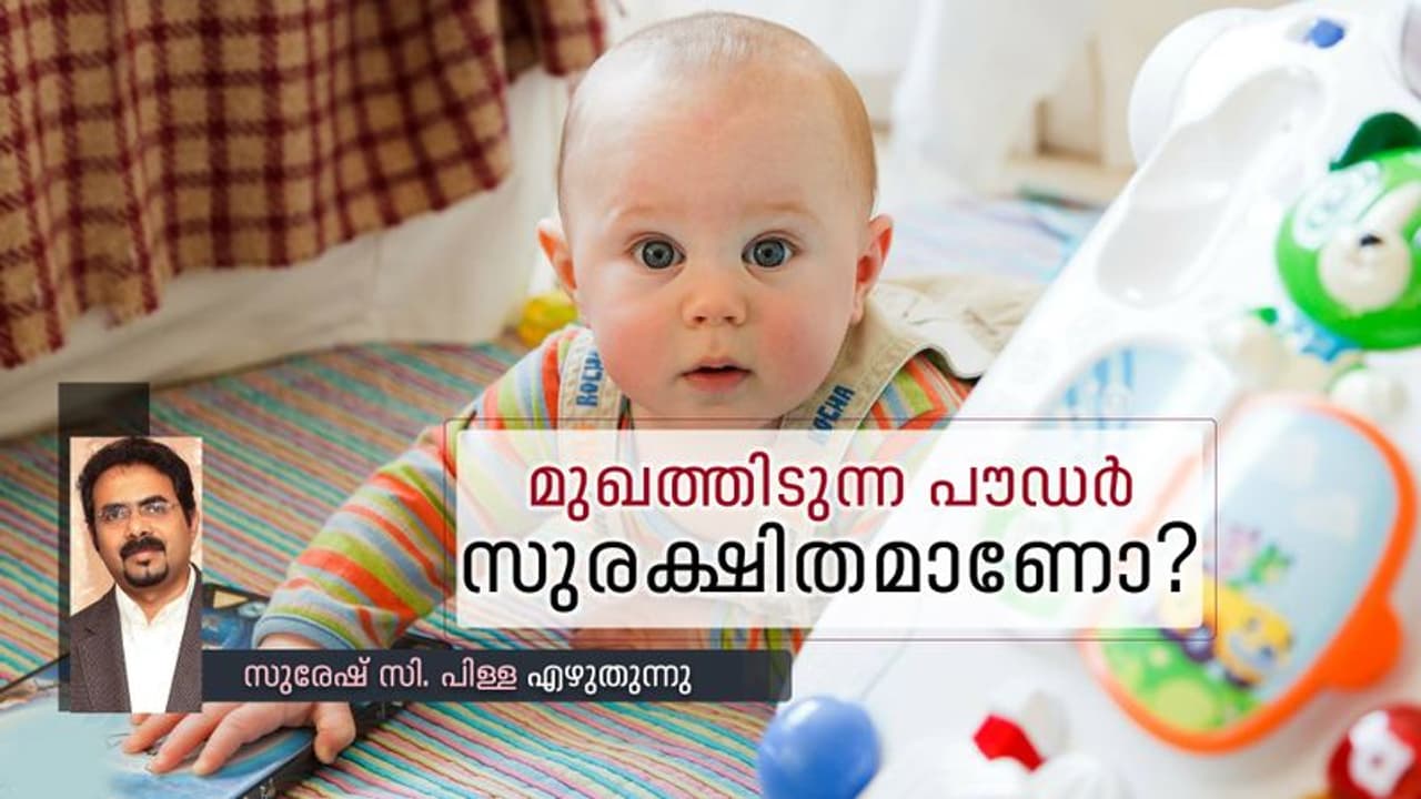 ബേബി പൗഡറിൽ ആസ്ബറ്റോസ്!