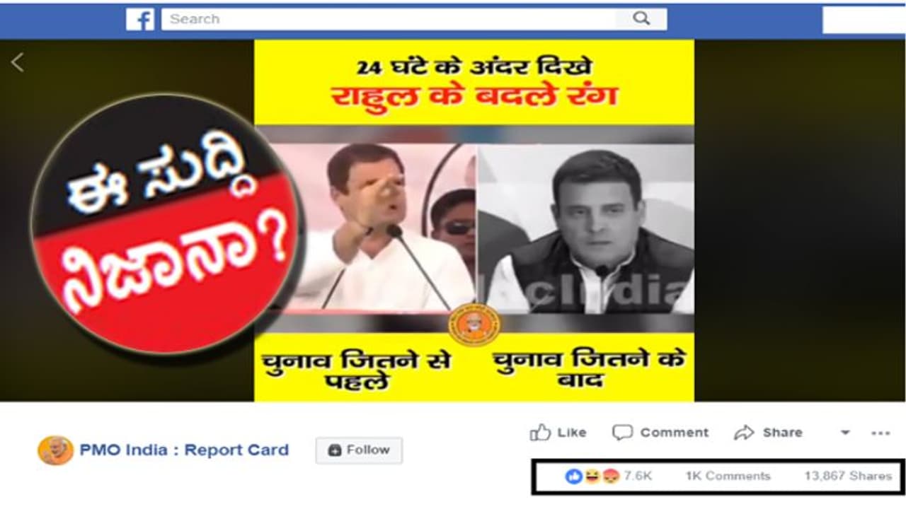 ವೈರಲ್ ಚೆಕ್| ರೈತರ ಸಾಲಮನ್ನಾ: ಗೆದ್ದಾಕ್ಷಣ ಉಲ್ಟಾಹೊಡೆದ ರಾಹುಲ್‌ ಗಾಂಧಿ!?