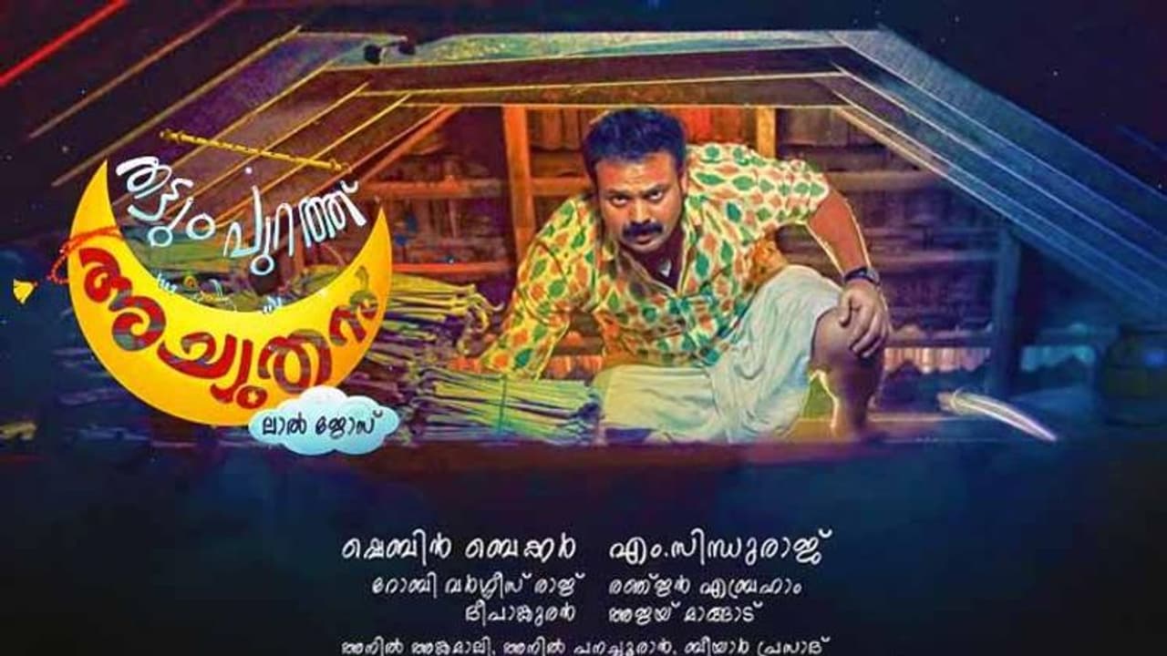 തട്ടുംപുറത്ത് അച്യുതൻറെ ടീസർ പ്രേക്ഷക ശ്രദ്ധ നേടുന്നു തട്ടുംപുറത്ത് അച്യുതൻറെ ടീസർ പ്രേക്ഷക ശ്രദ്ധ നേടുന്നു