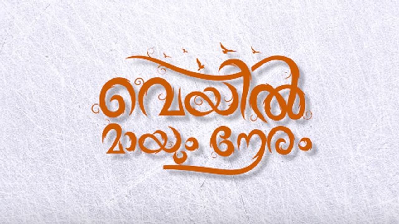 വെയില്‍ മായും നേരത്തെ കഥ പറയുന്ന ഹ്രസ്വ ചിത്രം