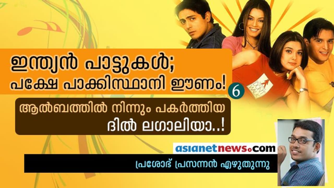 ആല്ബത്തില് നിന്നും പകര്ത്തിയ 'ദില് ലഗാ ലിയാ..'! ആല്ബത്തില് നിന്നും പകര്ത്തിയ 'ദില് ലഗാ ലിയാ..'!