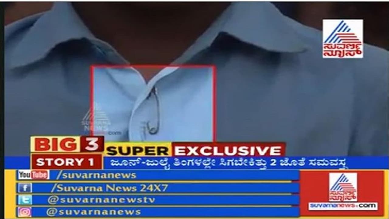 ಬಿಗ್‌ 3: ಮಕ್ಕಳಿಗೆ ಹರಕು ಸಮವಸ್ತ್ರ, ಯಾರ ಕೈಲಿದೆ ಸರ್ಕಾರದ ಸೂತ್ರ?