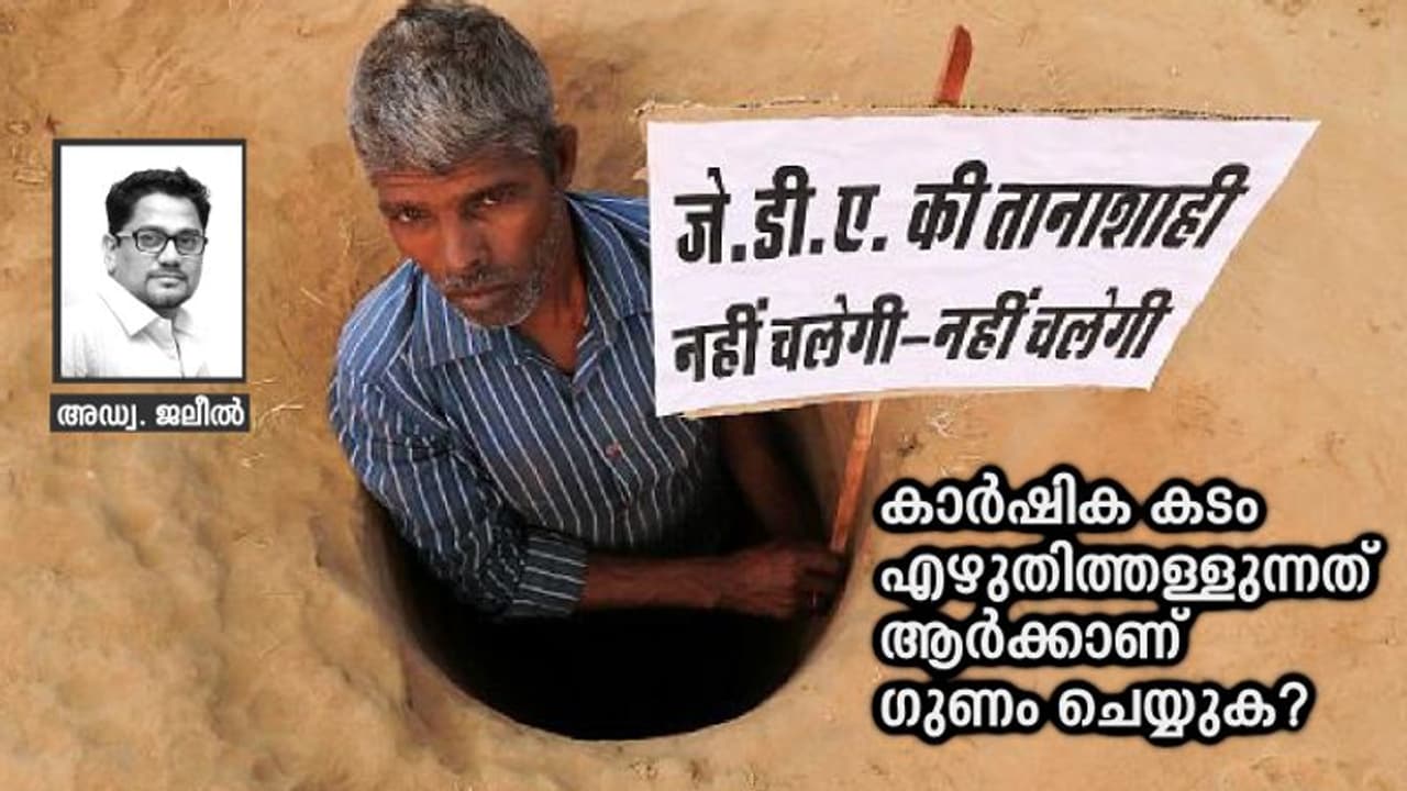 ആരുടെ കാശെടുത്താണ് സര്ക്കാറുകള് കര്ഷകന്റെ കടം എഴുതിത്തള്ളുന്നത്? ആരുടെ കാശെടുത്താണ് സര്ക്കാറുകള് കര്ഷകന്റെ കടം എഴുതിത്തള്ളുന്നത്?