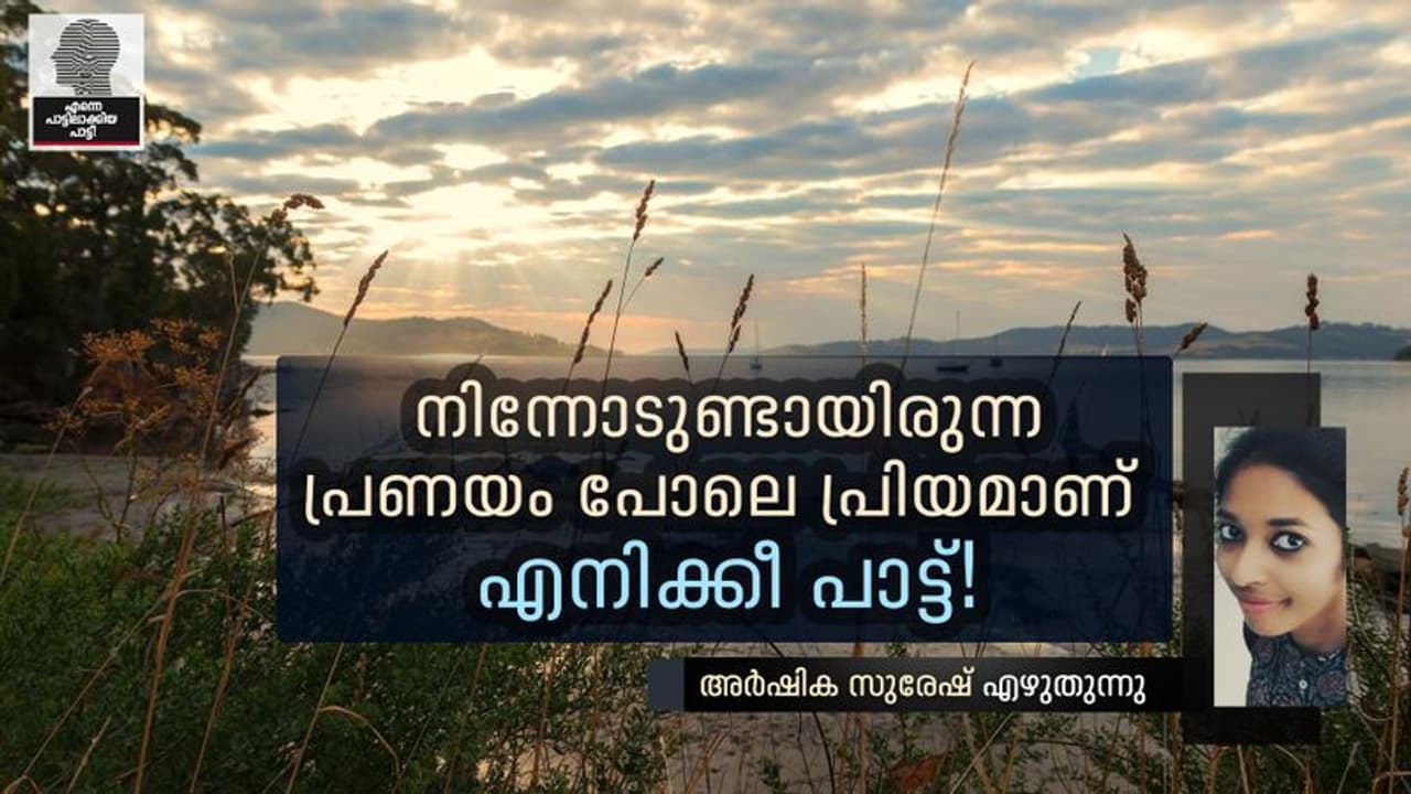 ഇനിയെന്നെങ്കിലും കണ്ടാല്, ഒരിക്കല് കൂടി ആ പാട്ട് പാടിത്തരണമെനിക്ക്... ഇനിയെന്നെങ്കിലും കണ്ടാല്, ഒരിക്കല് കൂടി ആ പാട്ട് പാടിത്തരണമെനിക്ക്...