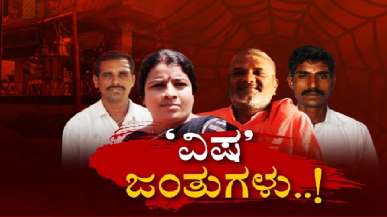 ವಿಷ ಪ್ರಸಾದ ದುರಂತ: ವಿಷಜಂತುಗಳಿಗೆ 4 ದಿನ ಪೊಲೀಸ್ ಫುಲ್ ಡ್ರಿಲ್..! ವಿಷ ಪ್ರಸಾದ ದುರಂತ: ವಿಷಜಂತುಗಳಿಗೆ 4 ದಿನ ಪೊಲೀಸ್ ಫುಲ್ ಡ್ರಿಲ್..!