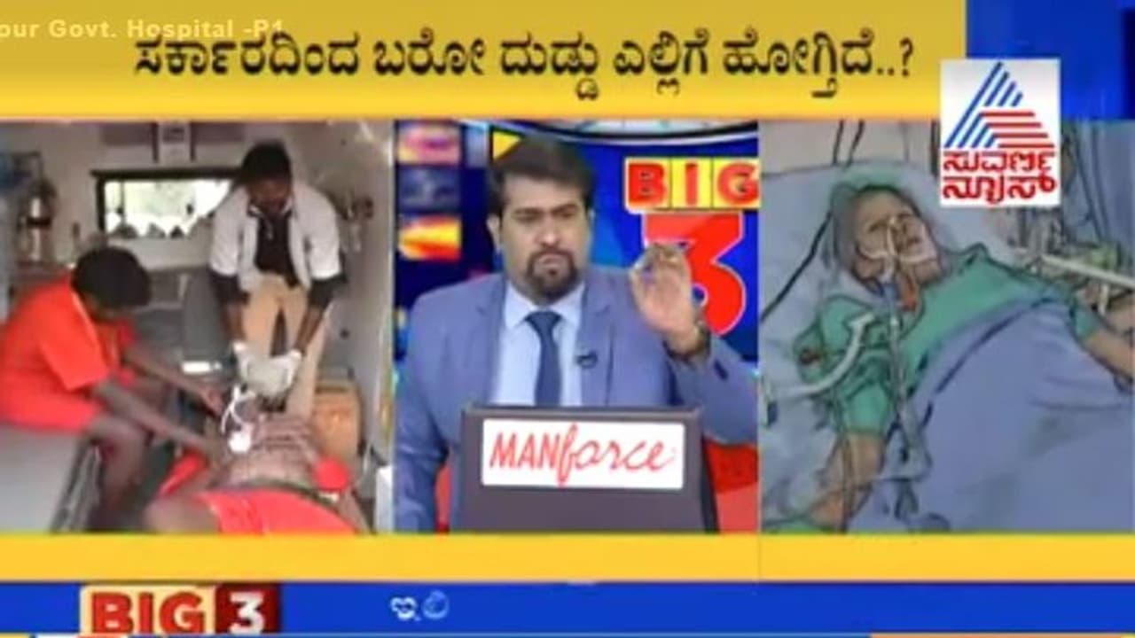 ವಿಷ ಪ್ರಸಾದದ ದುರಂತ ಕಣ್ಣಾರೆ ಕಂಡೇವು...ಈ ಜಿಲ್ಲಾಸ್ಪತ್ರೆಯ ದುಸ್ಥಿತಿಯೂ ಅಷ್ಟೆ ವಿಷ ಪ್ರಸಾದದ ದುರಂತ ಕಣ್ಣಾರೆ ಕಂಡೇವು...ಈ ಜಿಲ್ಲಾಸ್ಪತ್ರೆಯ ದುಸ್ಥಿತಿಯೂ ಅಷ್ಟೆ