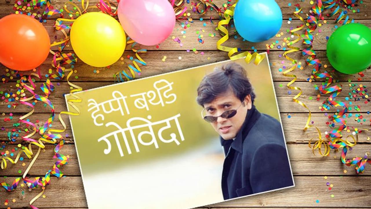बर्थडे स्पेशल: सुनिए गोविंदा के बेहतरीन गाने