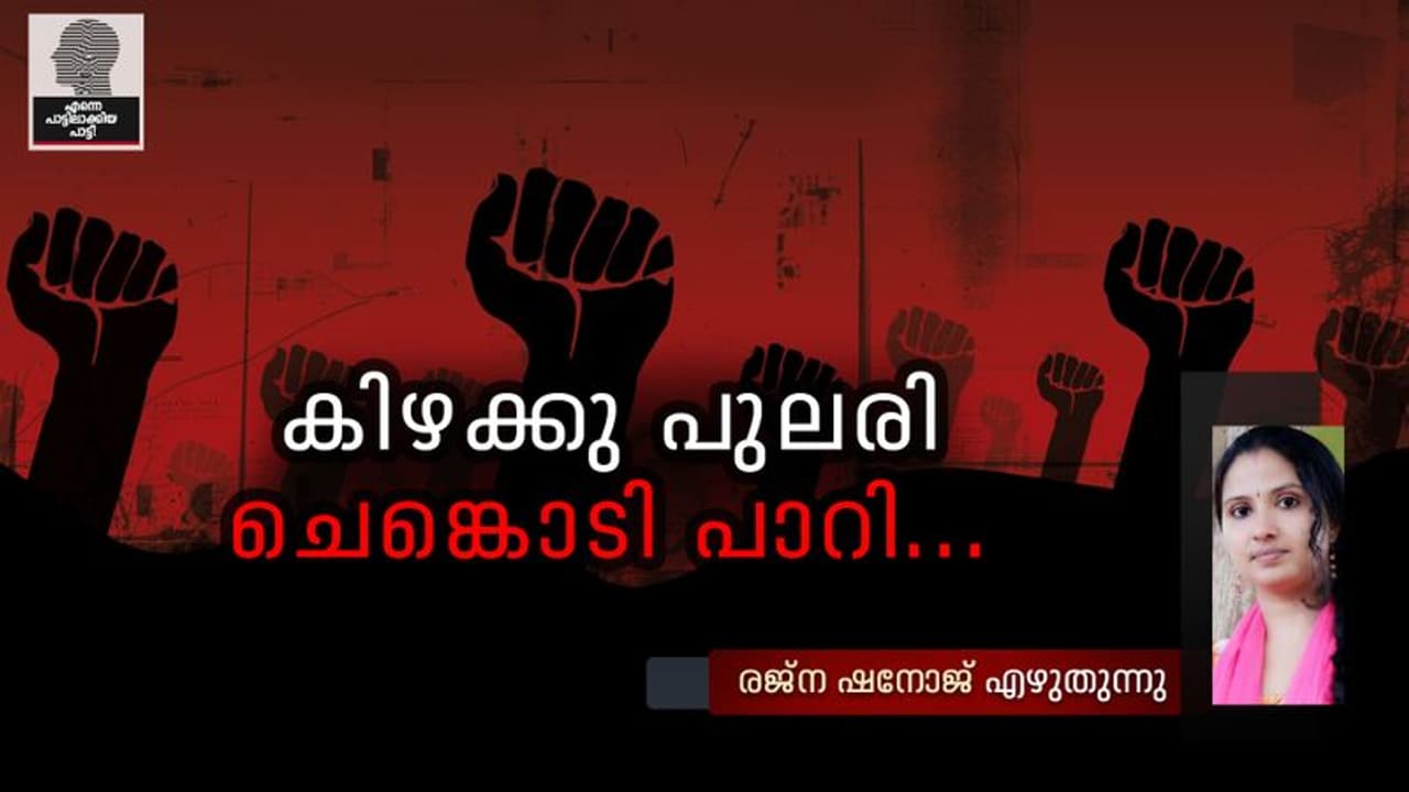 എന്റെ സഖാവിലൂടെ എന്നിലേക്കെത്തിയ ഗാനം എന്റെ സഖാവിലൂടെ എന്നിലേക്കെത്തിയ ഗാനം