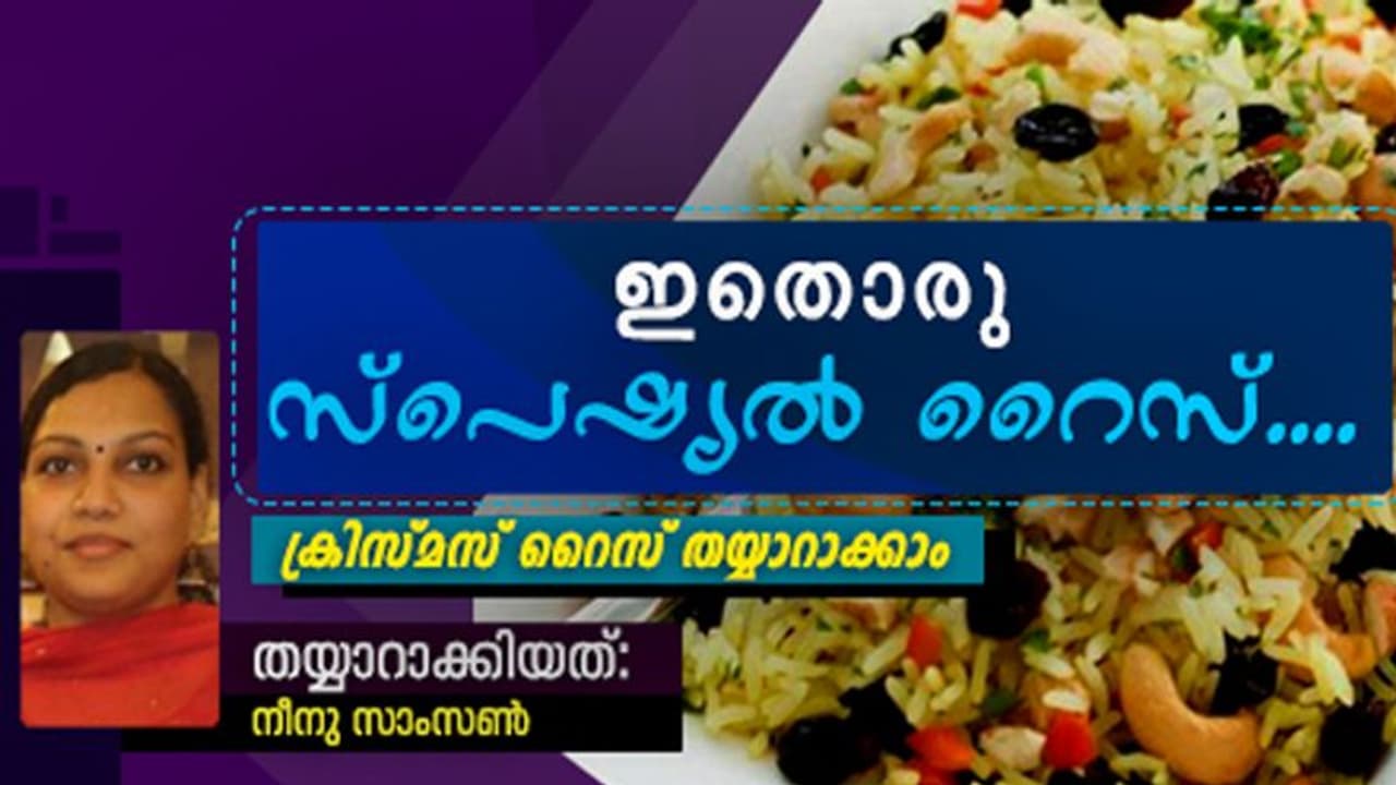 സ്വാദൂറും ക്രിസ്മസ് റൈസ് തയ്യാറാക്കാം സ്വാദൂറും ക്രിസ്മസ് റൈസ് തയ്യാറാക്കാം