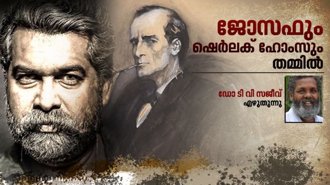 ജോസഫും ഹോംസും കേരളവും