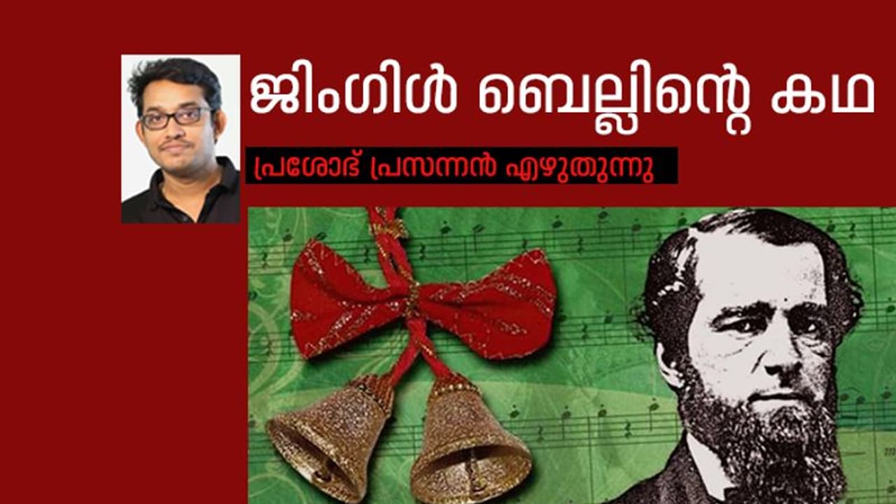ജിംഗിള് ബെല്സിന്റെ കിലുക്കത്തിന് 161 വയസ്..! ജിംഗിള് ബെല്സിന്റെ കിലുക്കത്തിന് 161 വയസ്..!