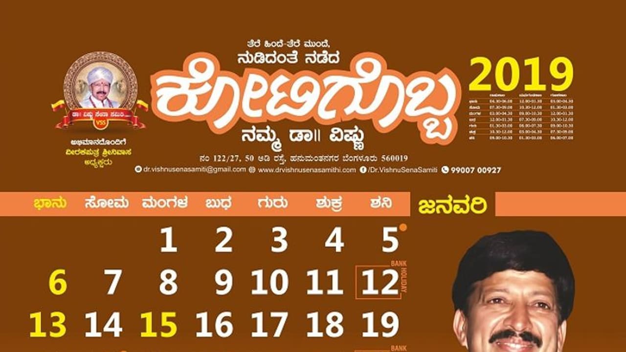 ನಟ ವಿಷ್ಣುವರ್ಧನ ನೆನಪಲ್ಲಿ ಕ್ಯಾಲೆಂಡರ್‌