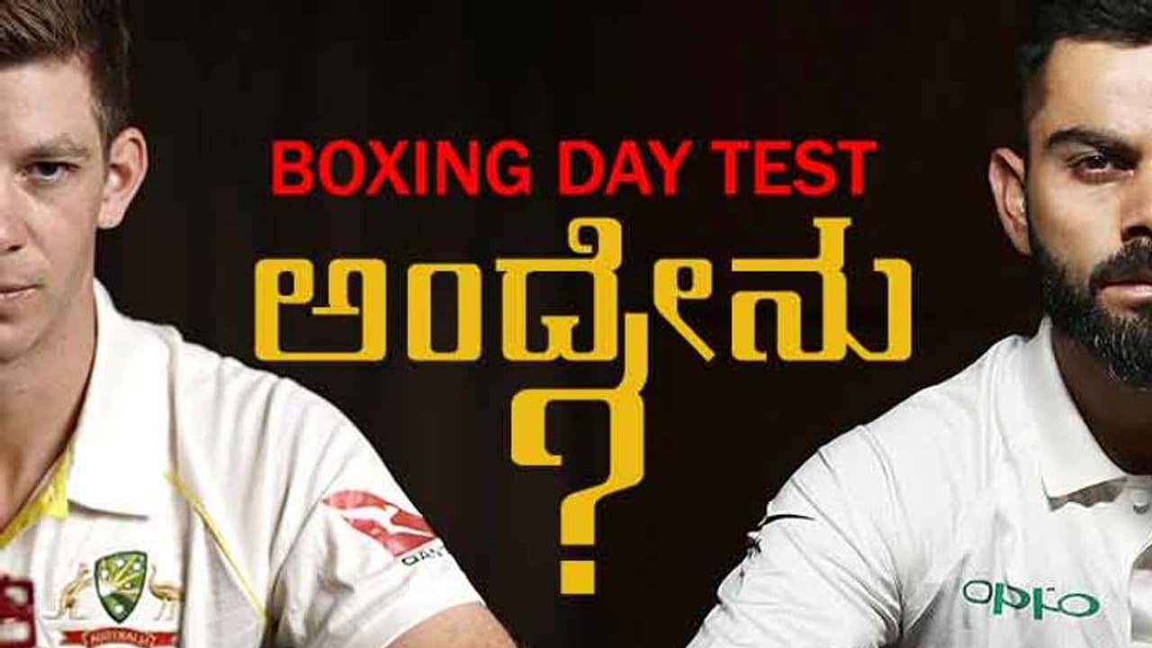 ಇಂಡೋ ಆಸಿಸ್ ಬಾಕ್ಸಿಂಗ್ ಡೇ ಟೆಸ್ಟ್ ಏನಿದರ ವಿಶೇಷತೆ? ಇಂಡೋ ಆಸಿಸ್ ಬಾಕ್ಸಿಂಗ್ ಡೇ ಟೆಸ್ಟ್ ಏನಿದರ ವಿಶೇಷತೆ?