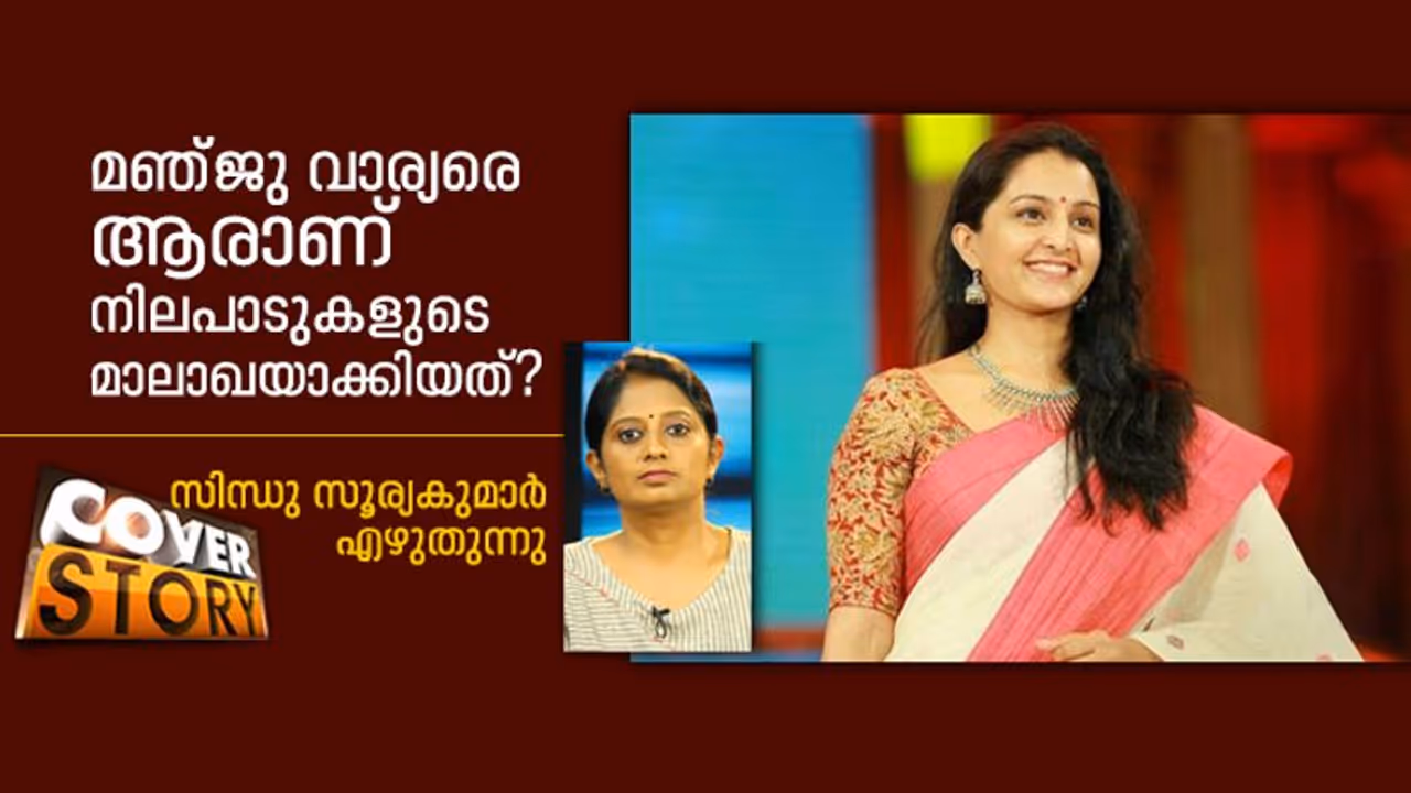 എല്ലാത്തിലും അഭിപ്രായം പറയാൻ തക്കവിധം മഞ്ജു വാര്യർക്ക് പ്രതിച്ഛായ ഉണ്ടാക്കിക്കൊടുത്തത് ആരാണ്? എല്ലാത്തിലും അഭിപ്രായം പറയാൻ തക്കവിധം മഞ്ജു വാര്യർക്ക് പ്രതിച്ഛായ ഉണ്ടാക്കിക്കൊടുത്തത് ആരാണ്?