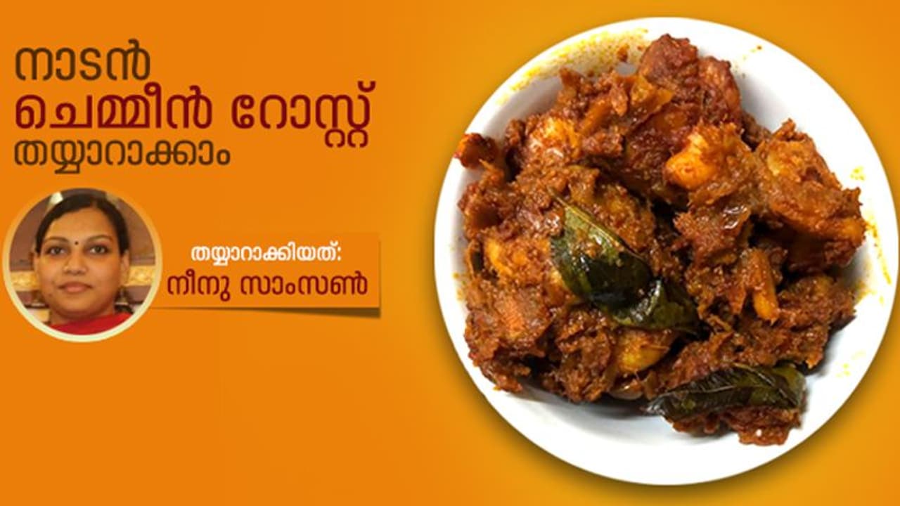 കിടിലൻ ചെമ്മീൻ റോസ്റ്റ് തയ്യാറാക്കാം കിടിലൻ ചെമ്മീൻ റോസ്റ്റ് തയ്യാറാക്കാം
