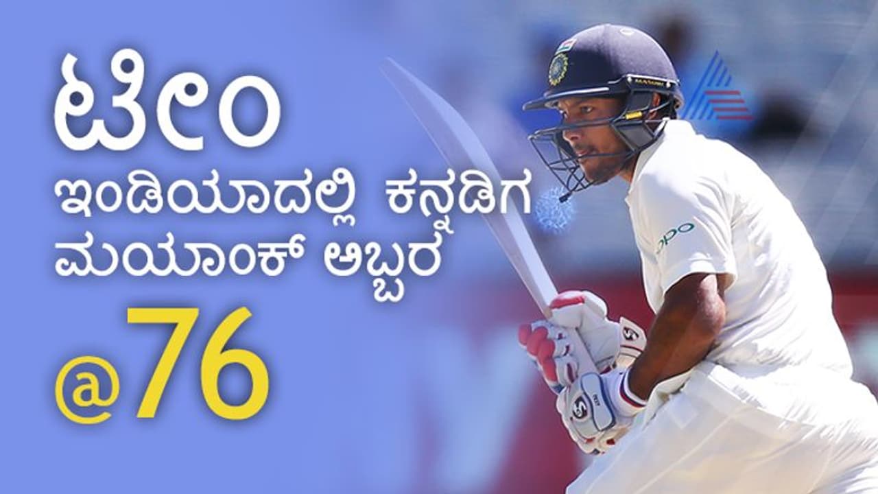 ಮಯಾಂಕ್ ಅಗರ್'ವಾಲ್ ಬ್ಯಾಟಿಂಗ್’ಗೆ ಮನಸೋತ ಟ್ವಿಟರಿಗರು ಮಯಾಂಕ್ ಅಗರ್'ವಾಲ್ ಬ್ಯಾಟಿಂಗ್’ಗೆ ಮನಸೋತ ಟ್ವಿಟರಿಗರು