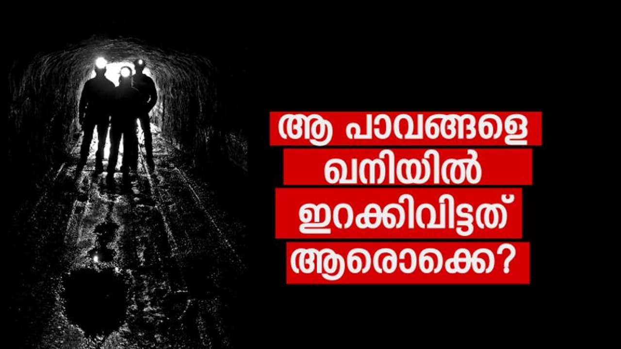 നിയമവിരുദ്ധ ഖനികളില് ഇരയാവുന്നത് ദരിദ്ര തൊഴിലാളികള്; മുതലാളിമാരുടെ ലാഭക്കൊതിക്ക് കൂട്ട് സര്ക്കാര്! നിയമവിരുദ്ധ ഖനികളില് ഇരയാവുന്നത് ദരിദ്ര തൊഴിലാളികള്; മുതലാളിമാരുടെ ലാഭക്കൊതിക്ക് കൂട്ട് സര്ക്കാര്!