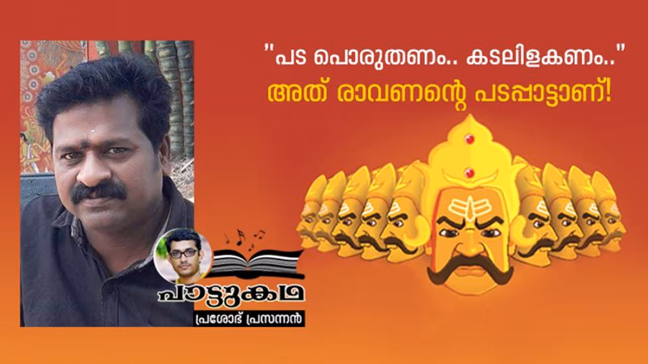 "പട പൊരുതണം... വെട്ടിത്തലകള്‍ വീഴ്ത്തണം..." ഇതാണ് ആ പാട്ടിന്‍റെ യഥാര്‍ത്ഥ കഥ!