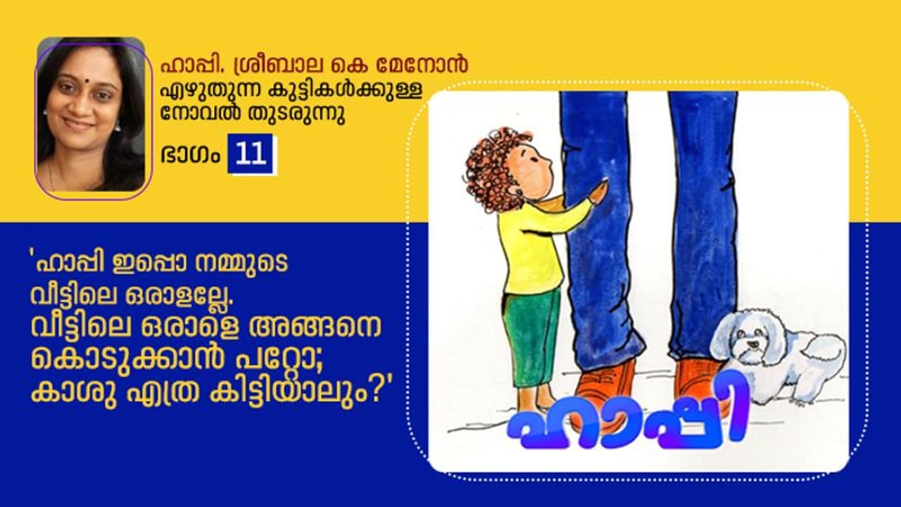 ഹാപ്പി പോവണ്ട ഹാപ്പി പോവണ്ട