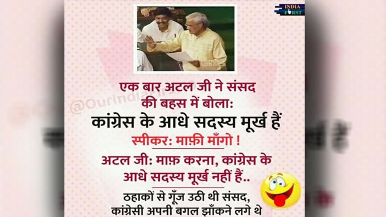 ಕಾಂಗ್ರೆಸ್ನ ಅರ್ಧ ಸದಸ್ಯರು ಮೂರ್ಖರು ಎಂದಿದ್ದ ವಾಜಪೇಯಿ? ಕಾಂಗ್ರೆಸ್ನ ಅರ್ಧ ಸದಸ್ಯರು ಮೂರ್ಖರು ಎಂದಿದ್ದ ವಾಜಪೇಯಿ?