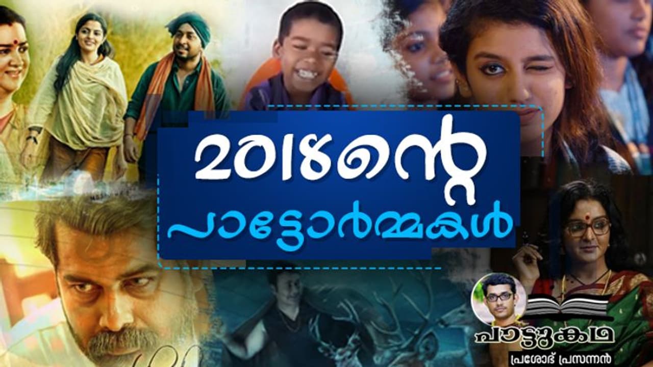 2018ന്റെ പാട്ടോര്മ്മകള് 2018ന്റെ പാട്ടോര്മ്മകള്
