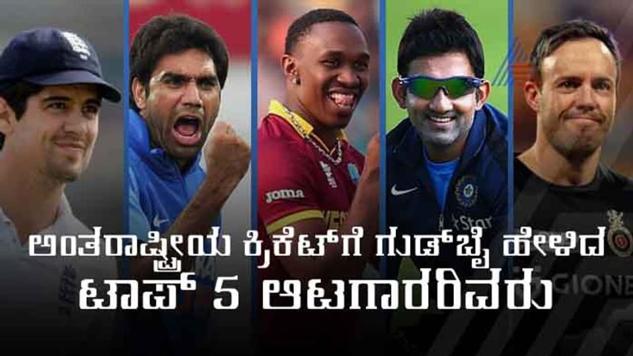 ಗುಡ್ ಬೈ 2018: ವಿದಾಯ ಹೇಳಿ ಅಭಿಮಾನಿಗಳಿಗೆ ಶಾಕ್ ನೀಡಿದ ಕ್ರಿಕೆಟ್ ದಿಗ್ಗಜರು ಗುಡ್ ಬೈ 2018: ವಿದಾಯ ಹೇಳಿ ಅಭಿಮಾನಿಗಳಿಗೆ ಶಾಕ್ ನೀಡಿದ ಕ್ರಿಕೆಟ್ ದಿಗ್ಗಜರು