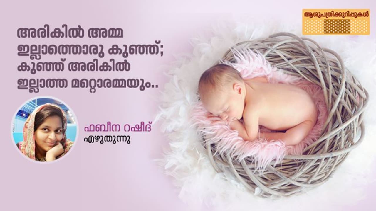 ആ ബെഡില് റോസ് നിറമുള്ള ടര്ക്കിയില് പൊതിഞ്ഞ് ഒറ്റയ്ക്കൊരു കുഞ്ഞ്! ആ ബെഡില് റോസ് നിറമുള്ള ടര്ക്കിയില് പൊതിഞ്ഞ് ഒറ്റയ്ക്കൊരു കുഞ്ഞ്!